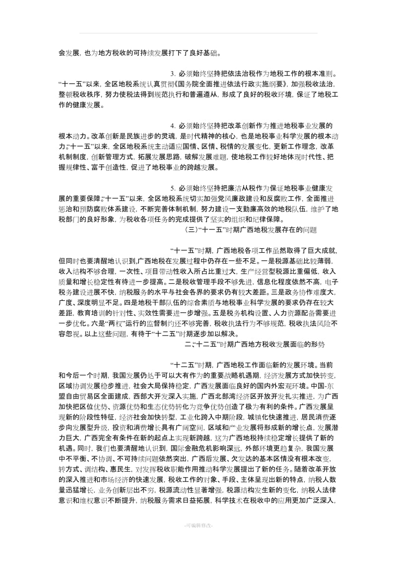 广西壮族自治区地方税务局十二五规划.doc_第3页