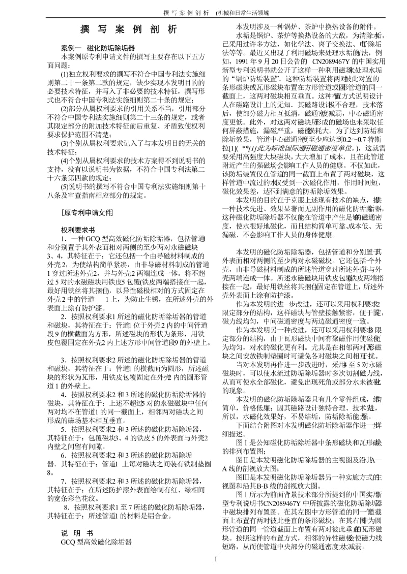 发明和实用新型专利申请文件撰写案例剖析.doc_第1页