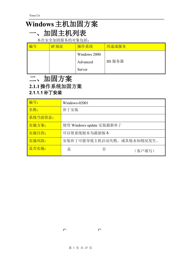 主机加固报告.doc_第1页