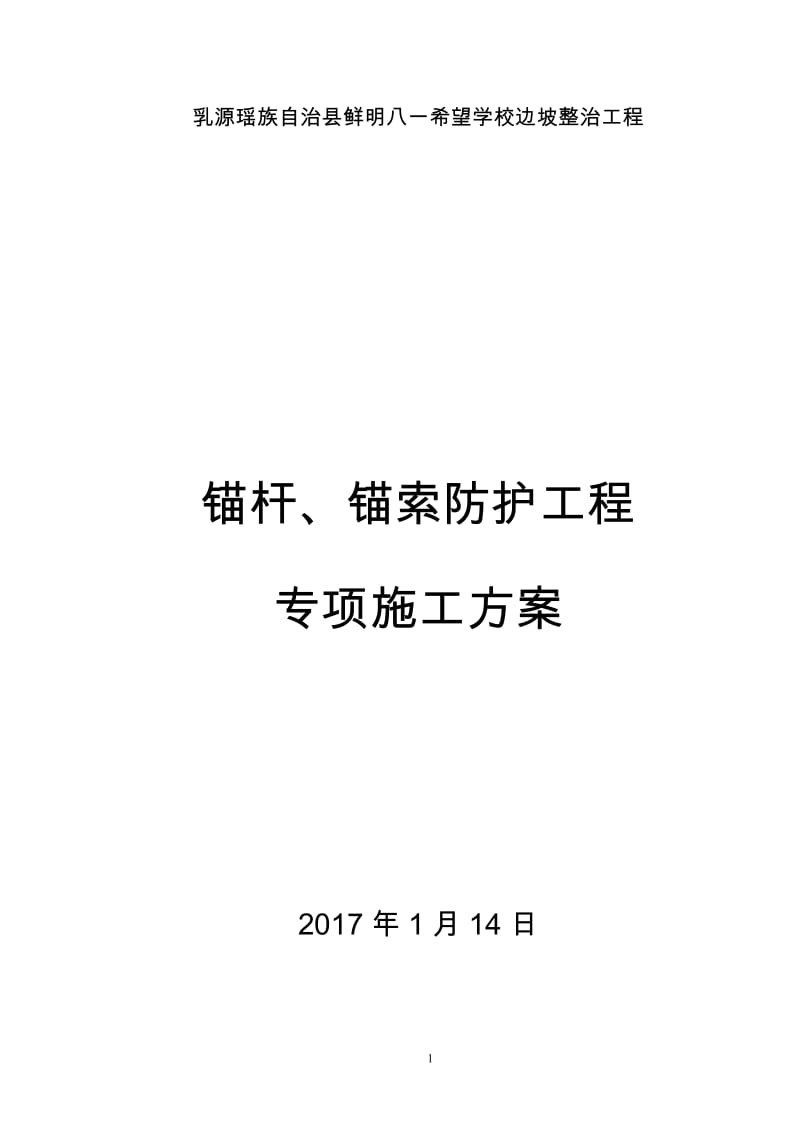 锚杆锚索防护施工方案.doc_第1页