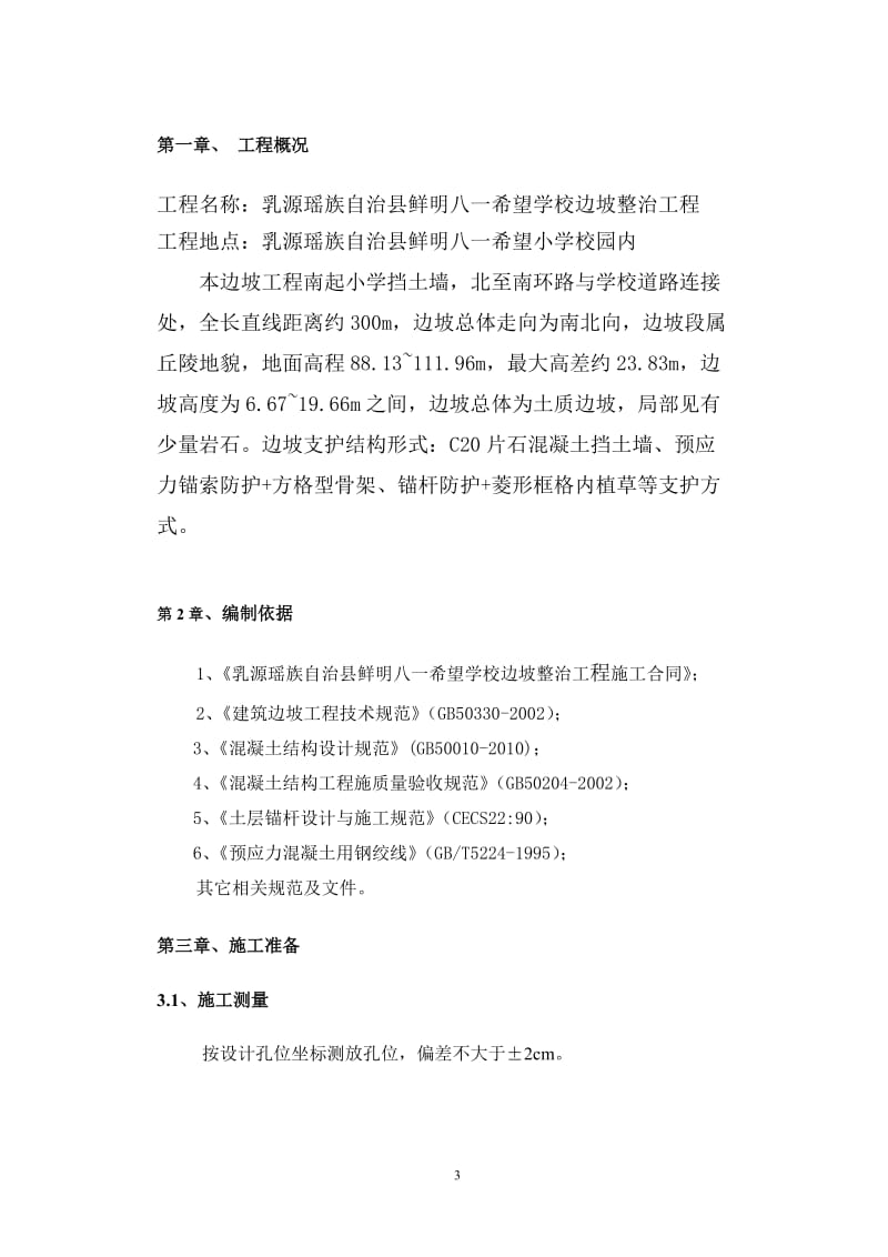 锚杆锚索防护施工方案.doc_第3页