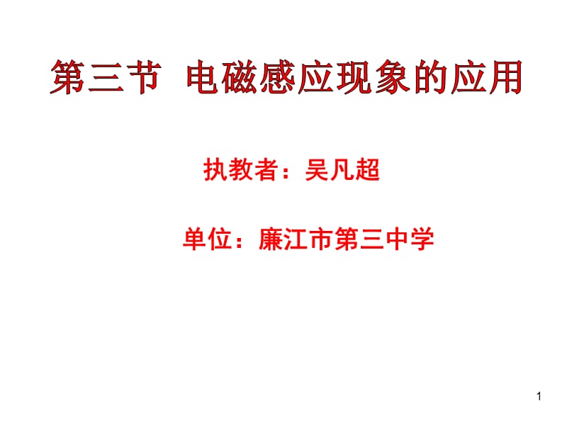 电磁感应现象的应用粤教版ppt课件_第1页