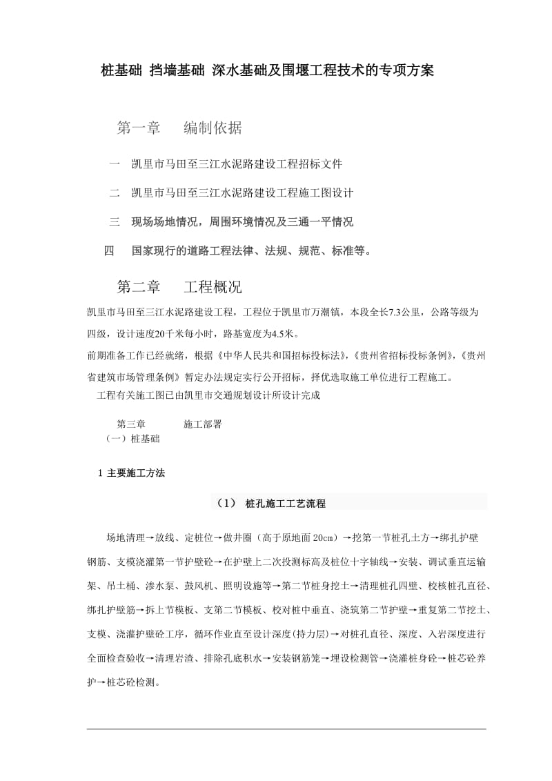 桩基础 挡墙基础 深水基础及围堰工程技术的专项方案.doc_第1页