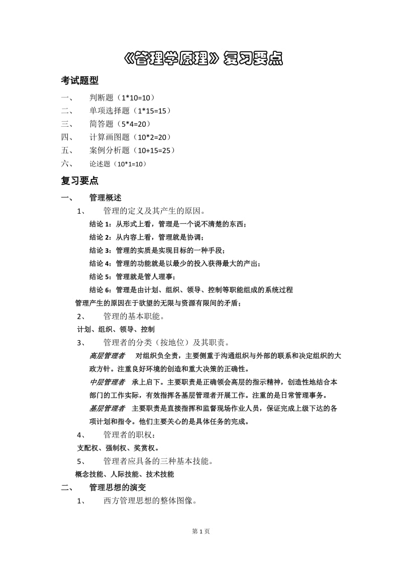 《管理学原理》复习要点.doc_第1页