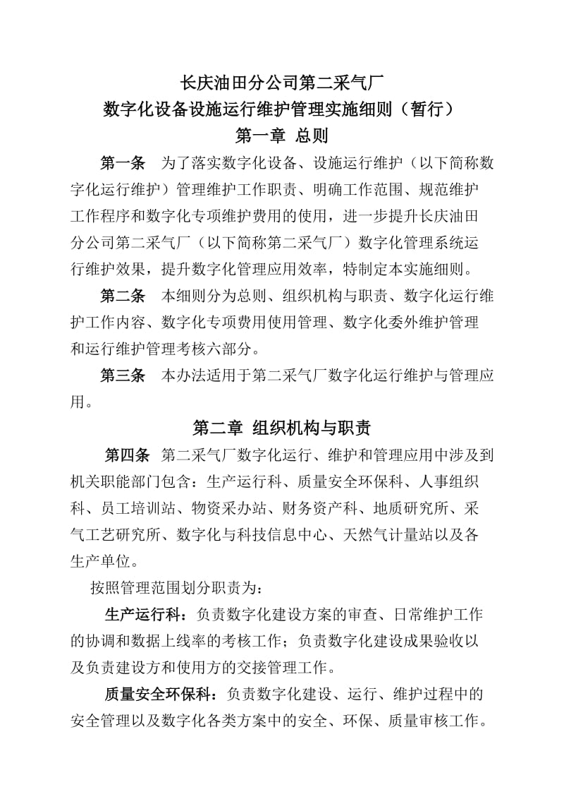 第二采气厂数字化设备设施运行维护管理办法(最终稿).doc_第1页