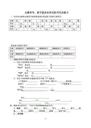 元素符號、原子團及化學式的書寫及練習.doc