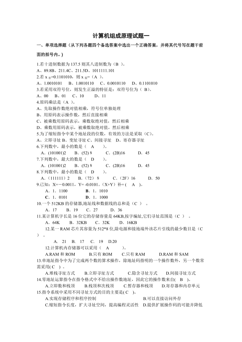 计算机组成原理试题集(含答案).doc_第1页