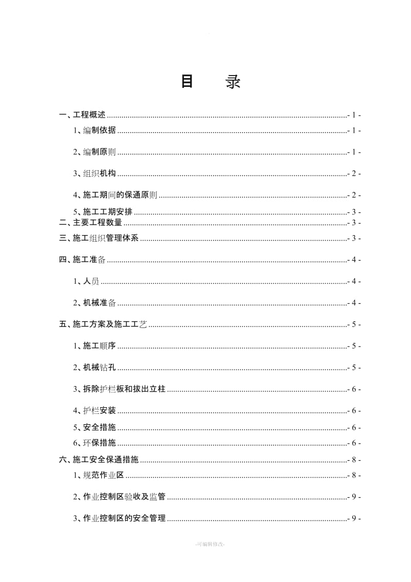 波形护栏拆移施工方案.doc_第2页