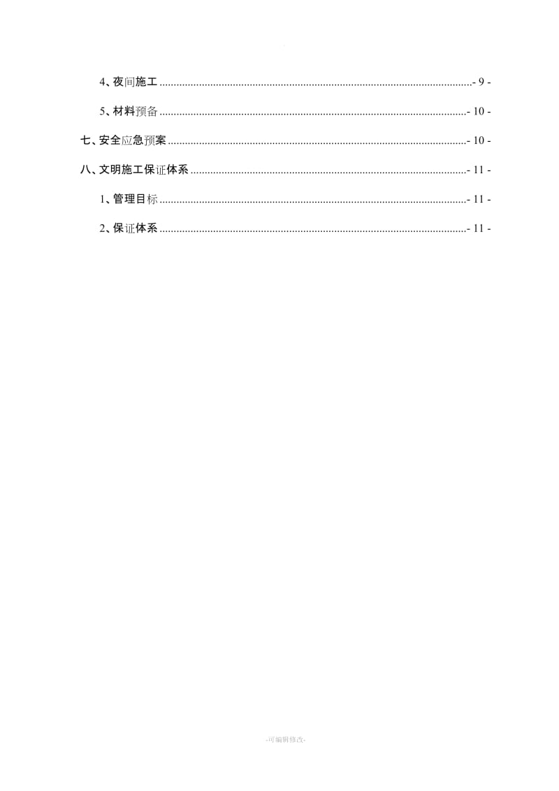 波形护栏拆移施工方案.doc_第3页