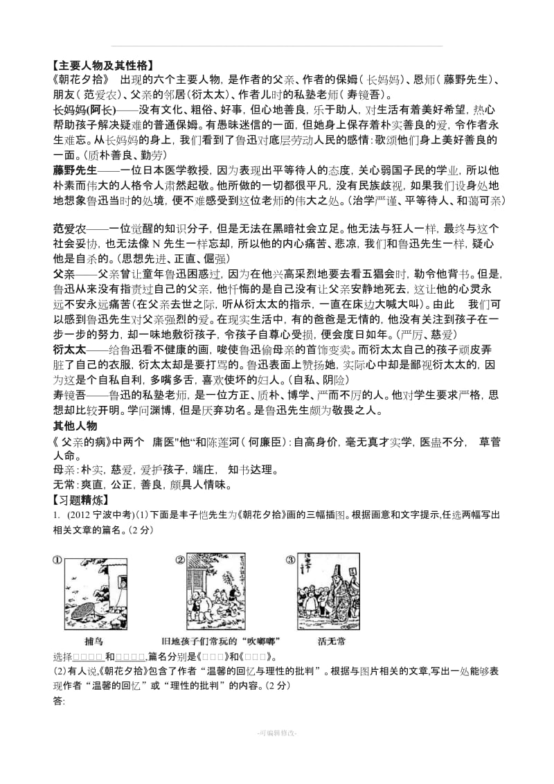 七年级名著阅读之《朝花夕拾及西游记》故事情节、人物介绍和历年中考试题整理.doc_第2页