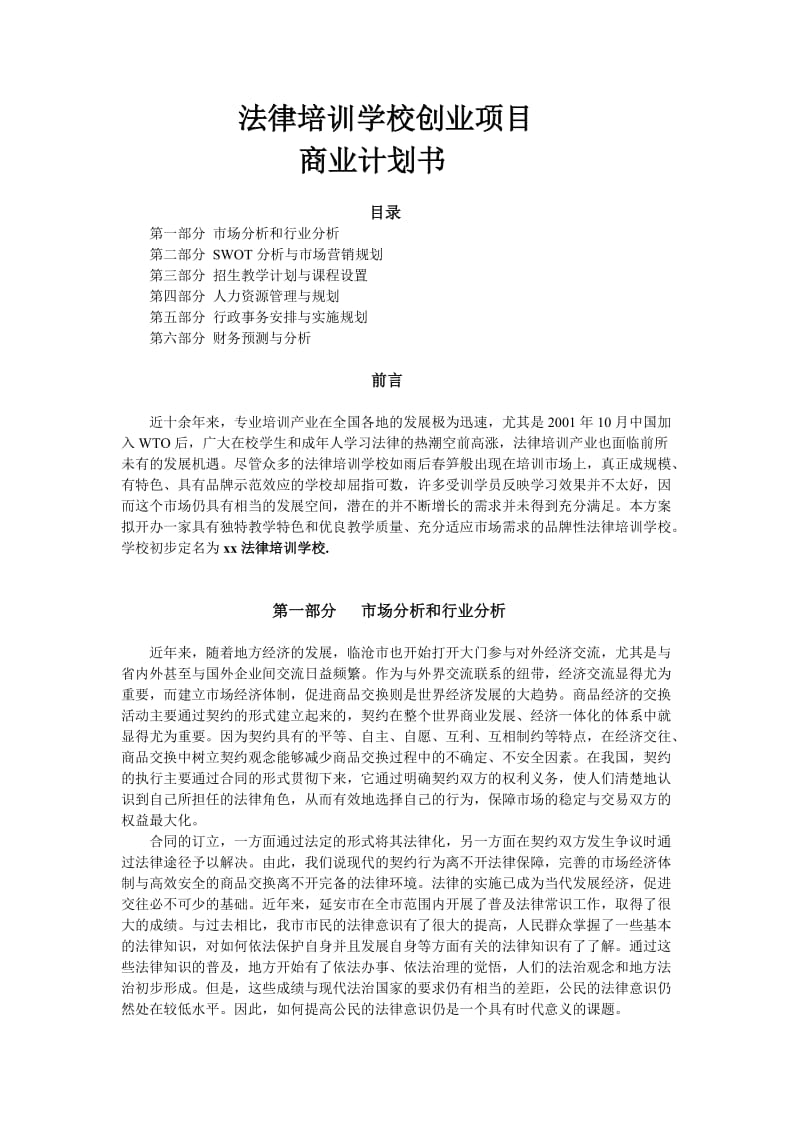 法律培训学校项目商业计划书.doc_第1页