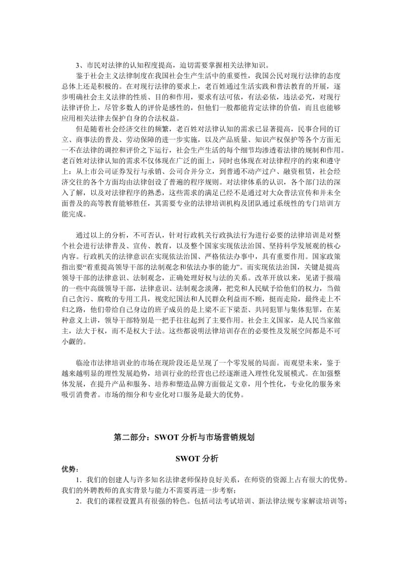 法律培训学校项目商业计划书.doc_第2页