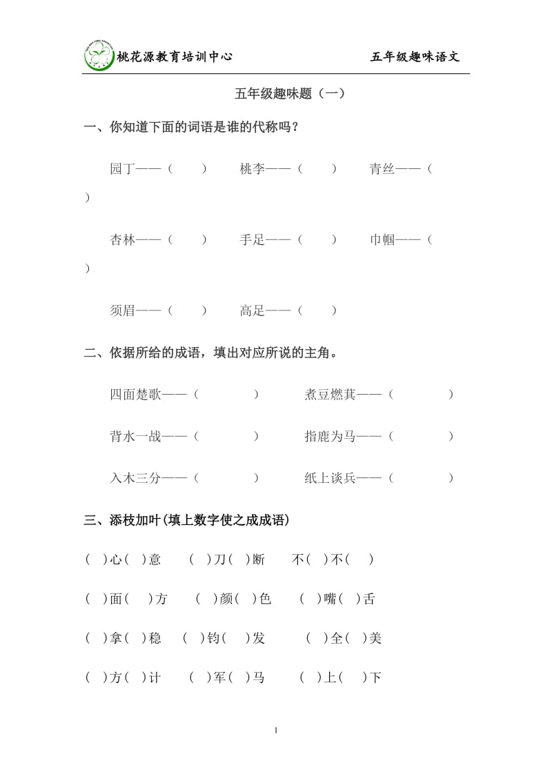 五年级语文趣味题.doc_第1页