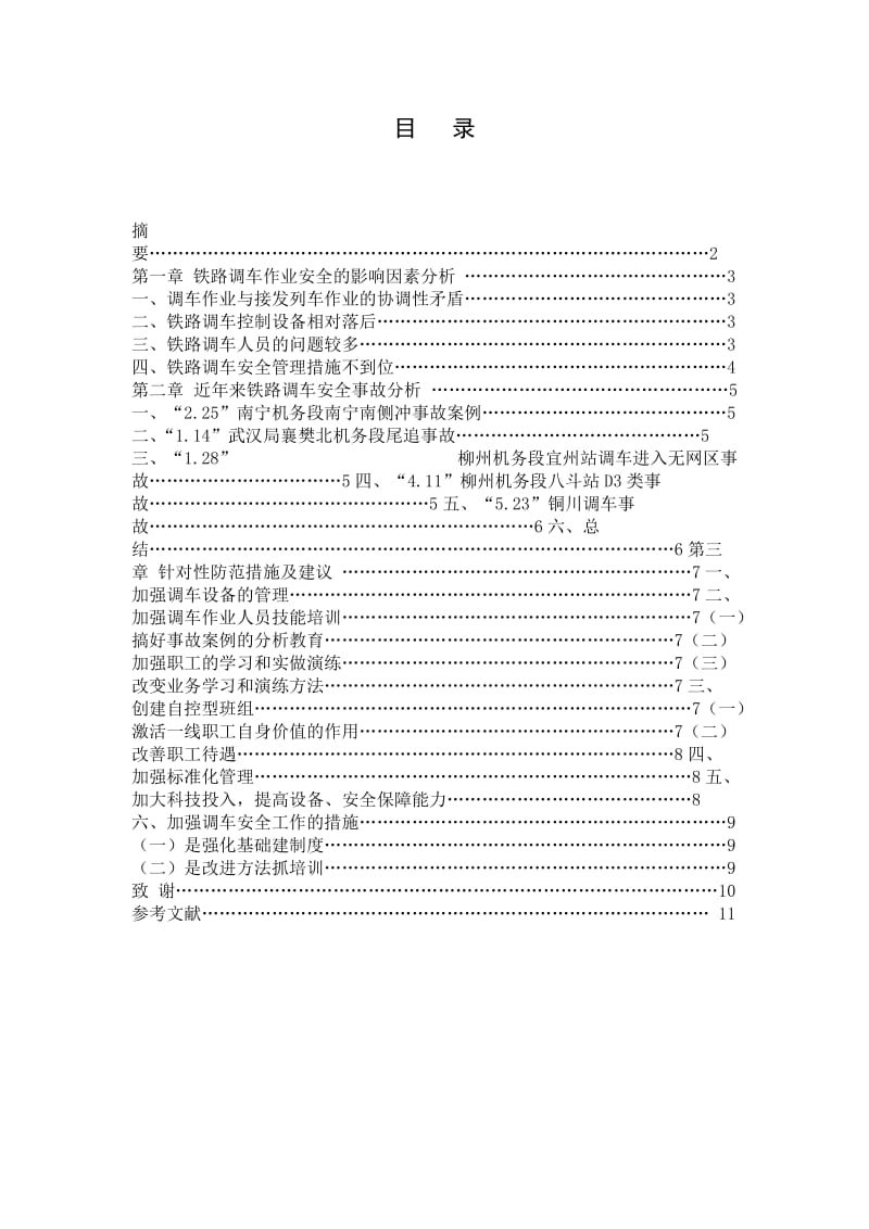 浅谈铁路调车作业安全.doc_第1页