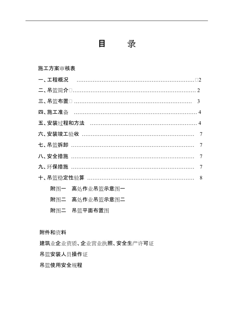 外墙装饰吊篮施工方案.doc_第2页