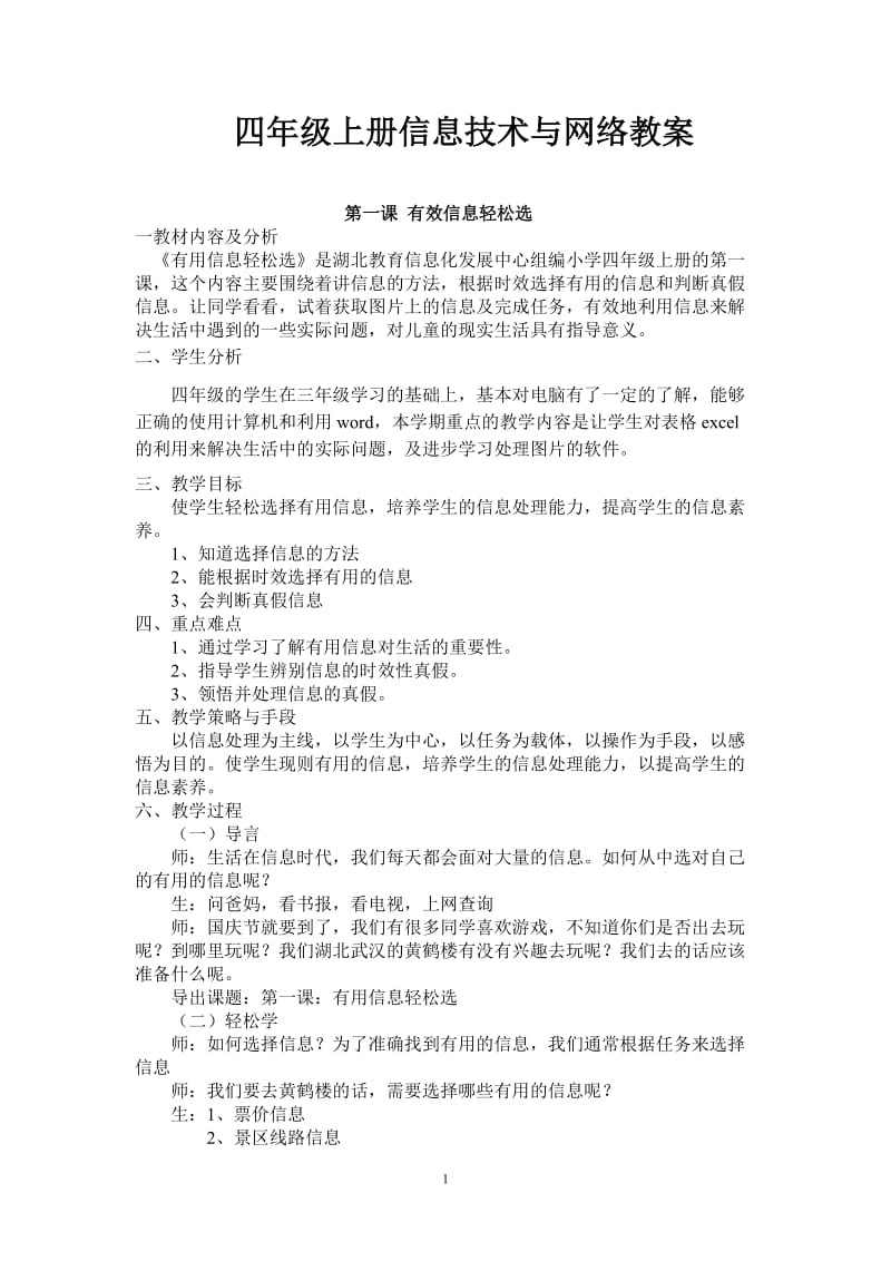 信息技术与网络四年级上册教案 华科出版社.doc_第1页