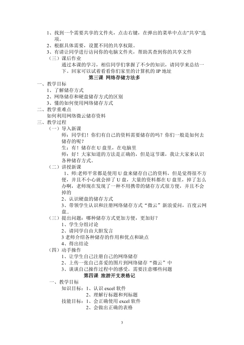 信息技术与网络四年级上册教案 华科出版社.doc_第3页