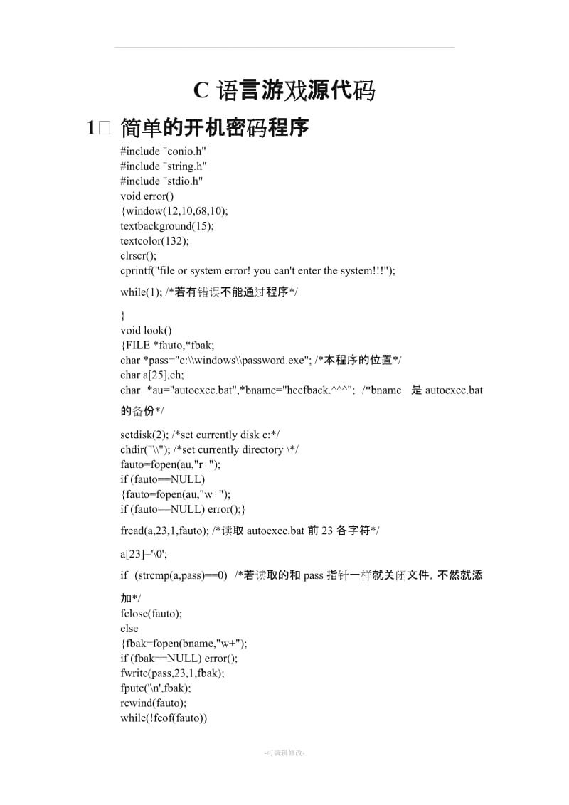 C语言游戏源代码.doc_第1页