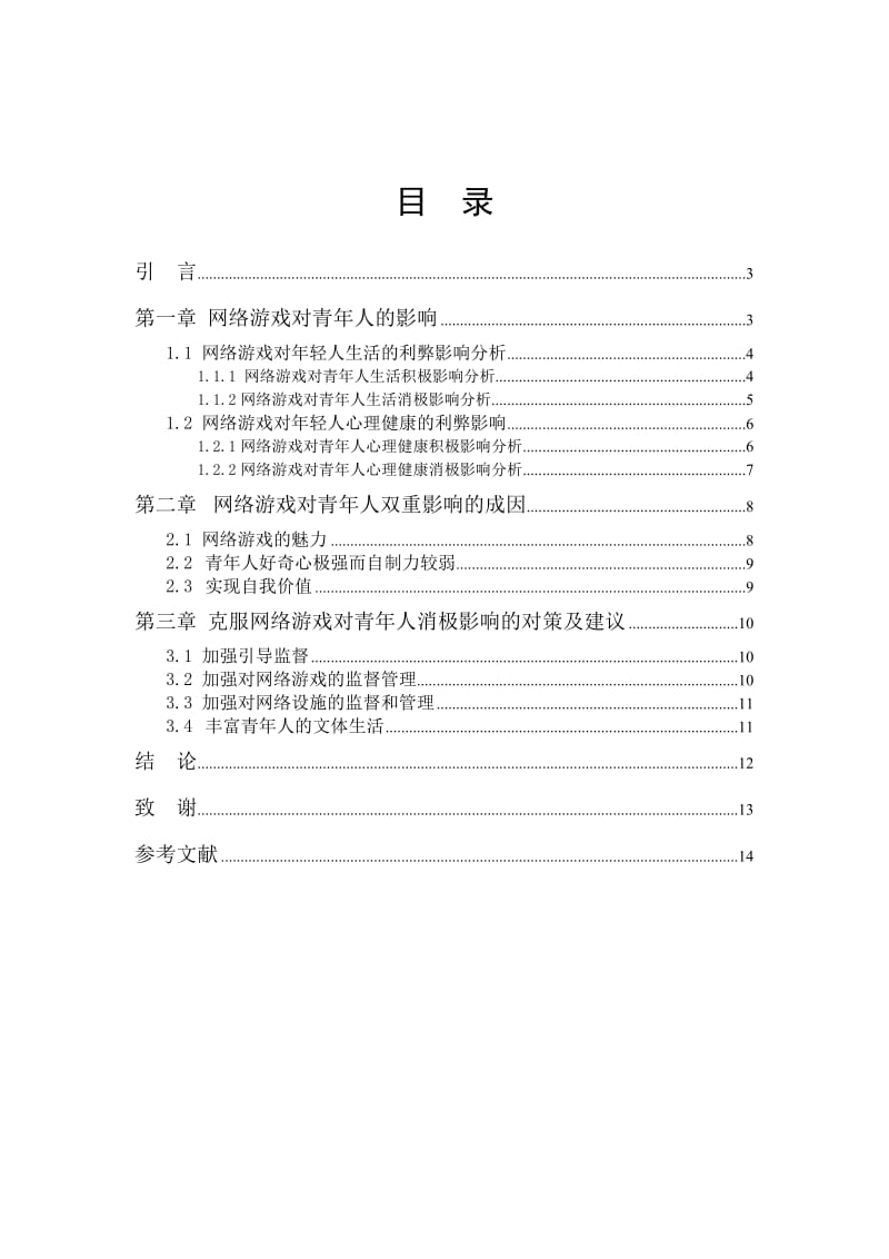 网络游戏对当代青年影响.doc_第2页