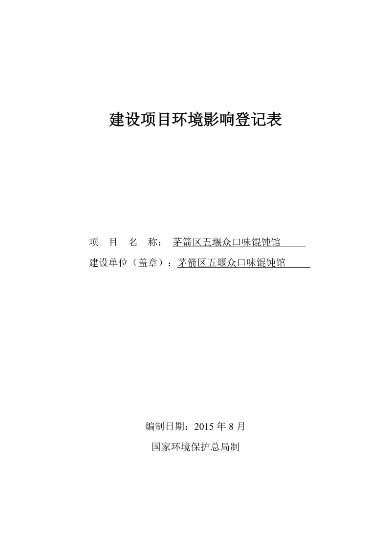 建设项目环境影响登记表.doc_第1页