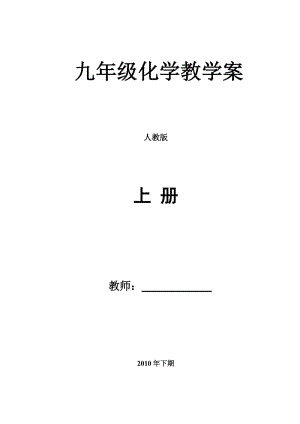 人教版初三化學(xué)教案全冊教案.doc