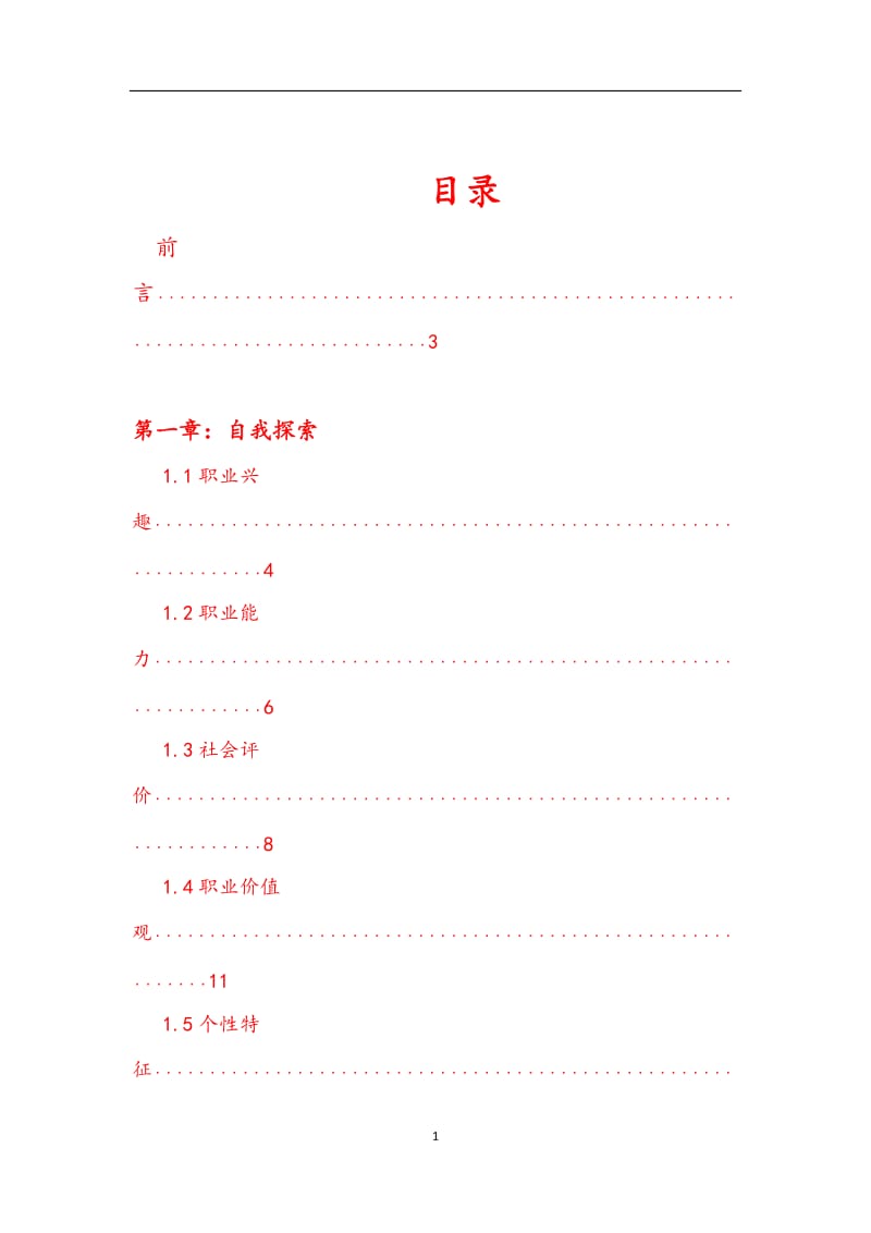 浙师大职业生涯规划书.doc_第2页