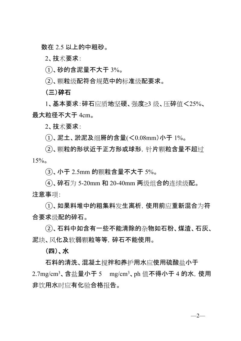 水泥砼路面施工技术要求及质量控制要点.doc_第2页