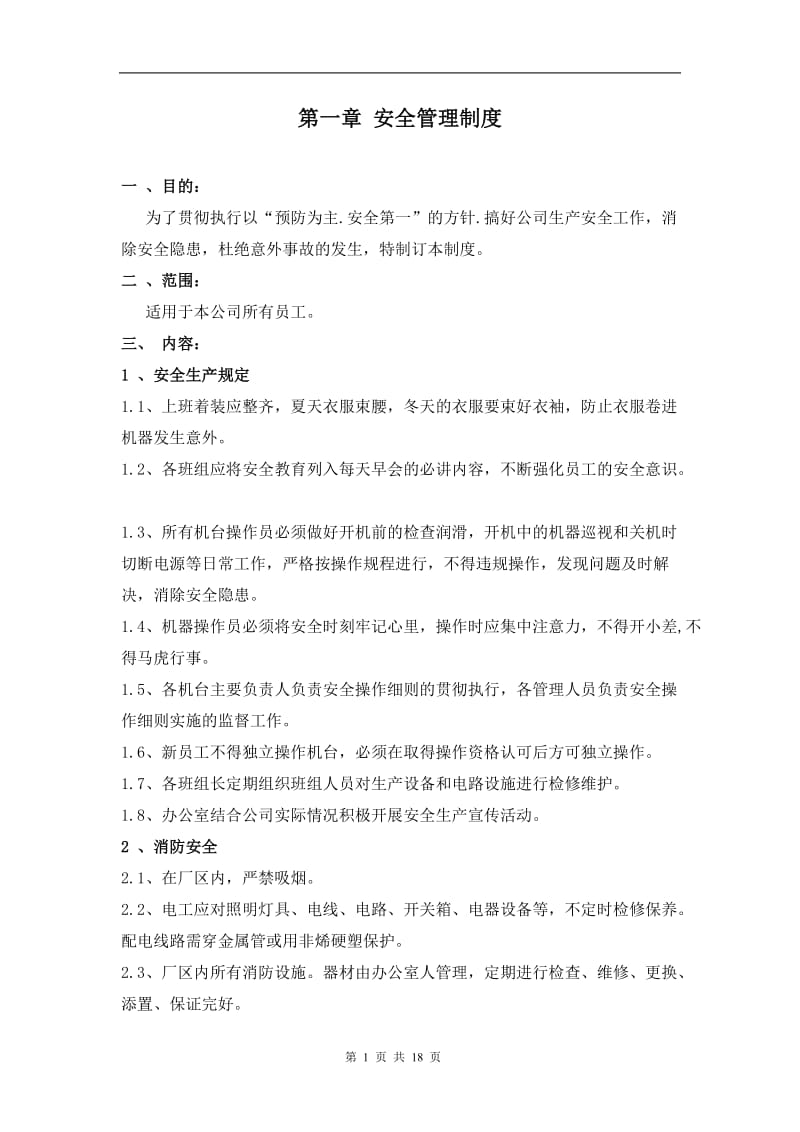 纸箱厂安全生产管理制度.doc_第1页