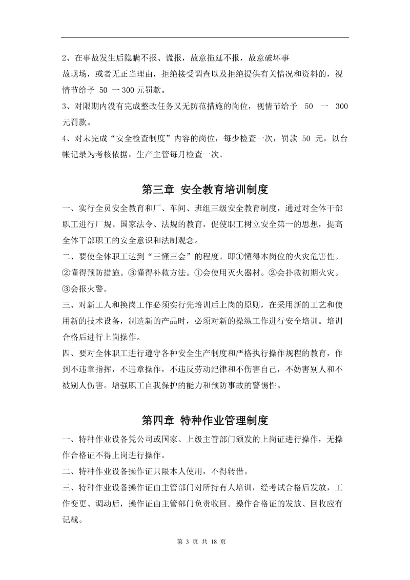 纸箱厂安全生产管理制度.doc_第3页