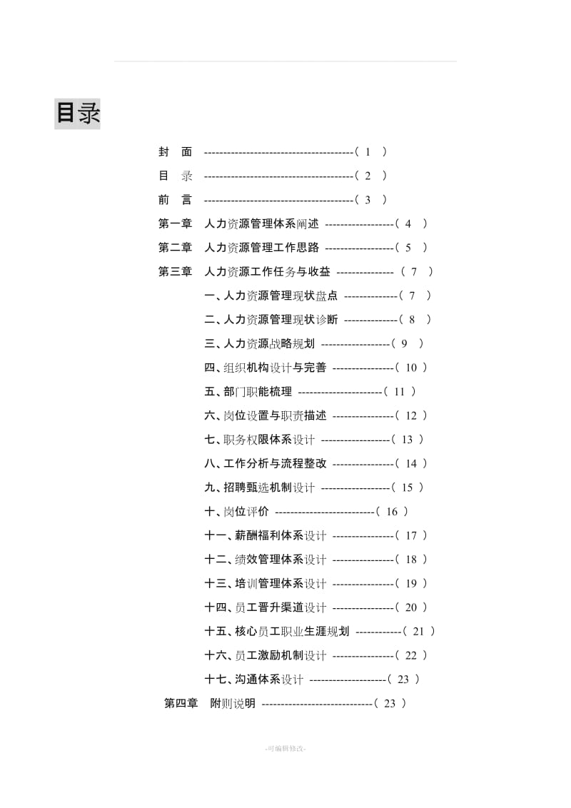 HR管理体系搭建思路.doc_第2页