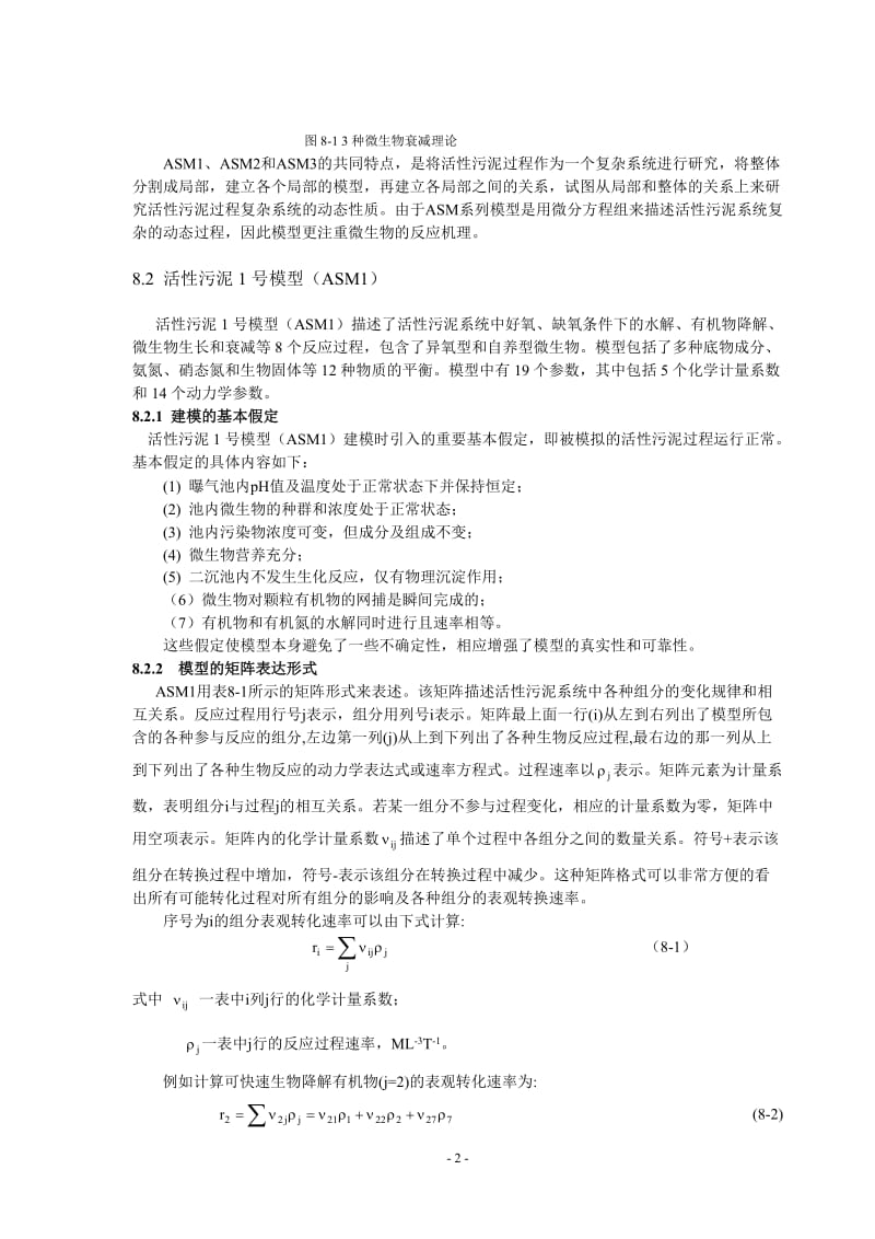 细数活性污泥法数学模型(ASM).doc_第2页