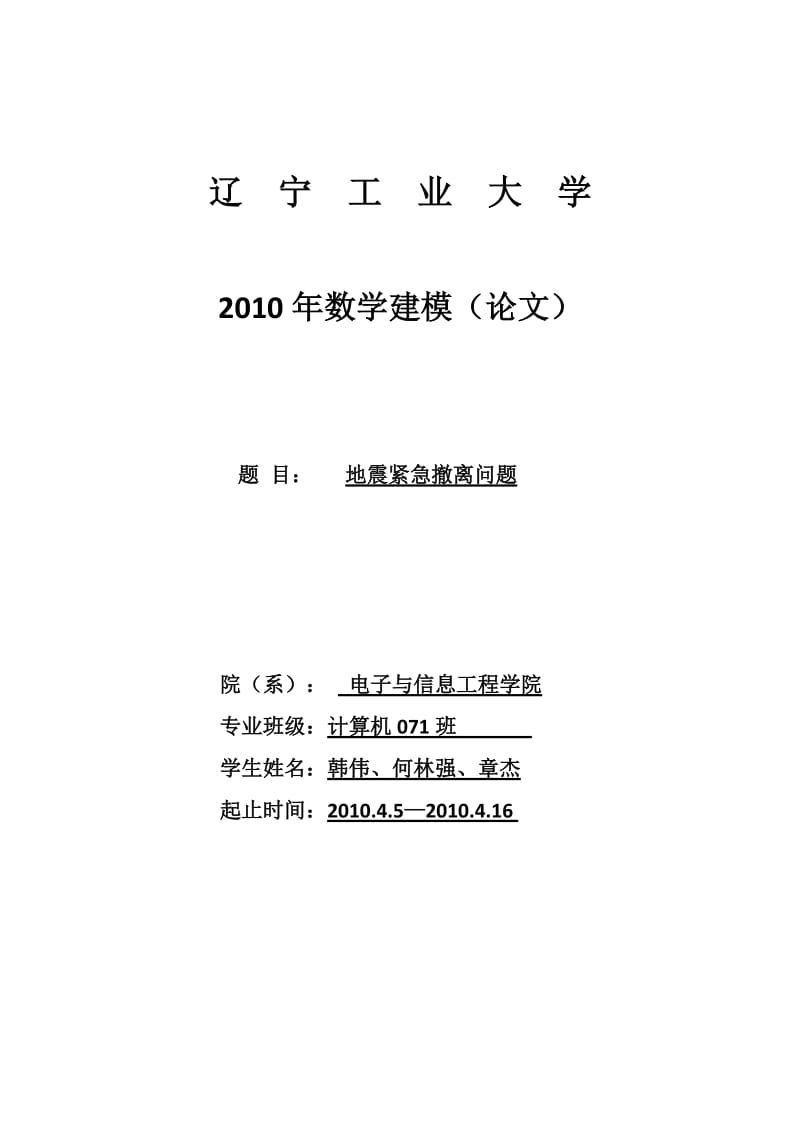 地震紧急撤离问题数学建模.doc_第1页