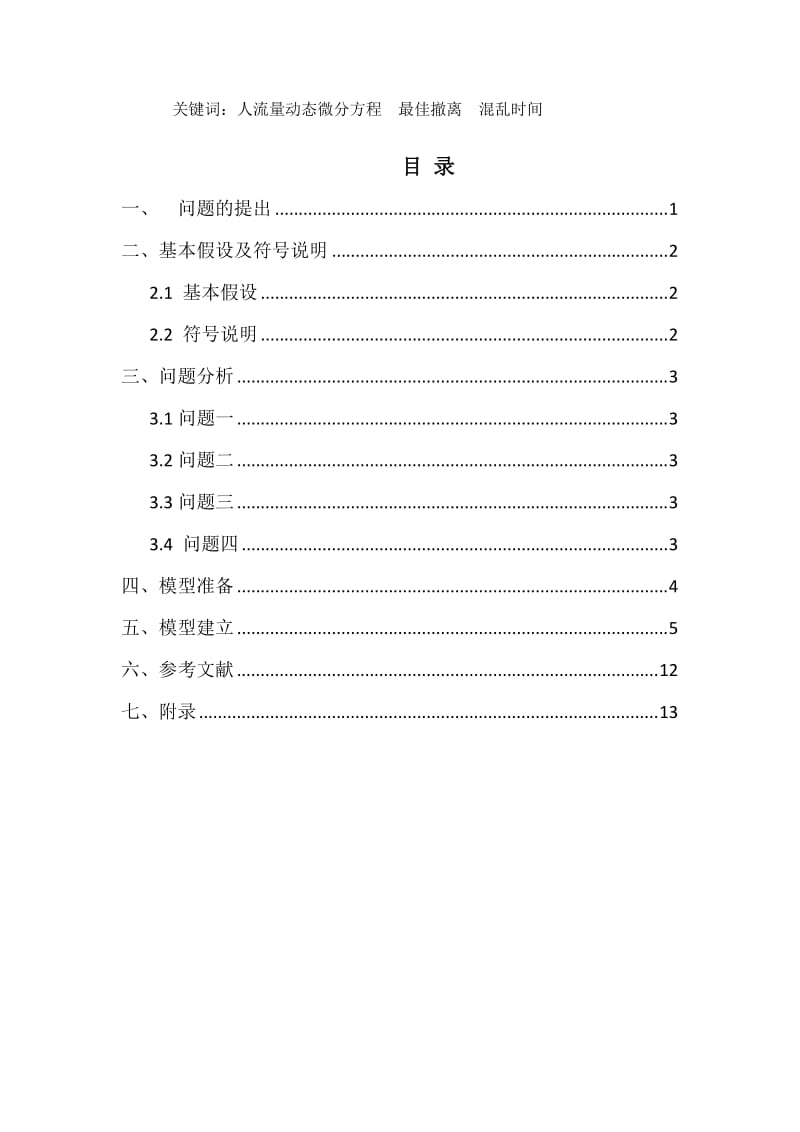 地震紧急撤离问题数学建模.doc_第3页