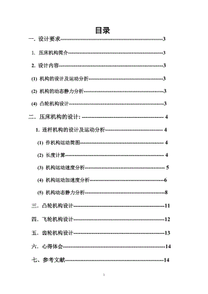 機械原理課程設(shè)計——壓床.doc