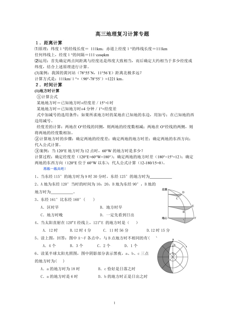 高中地理专题复习--计算专题.doc_第1页