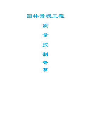 園林景觀工程質(zhì)量控制專(zhuān)篇.doc