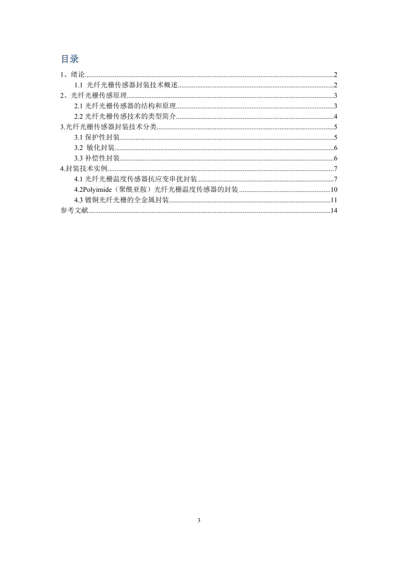 光纤光栅传感器的封装技术.doc_第3页