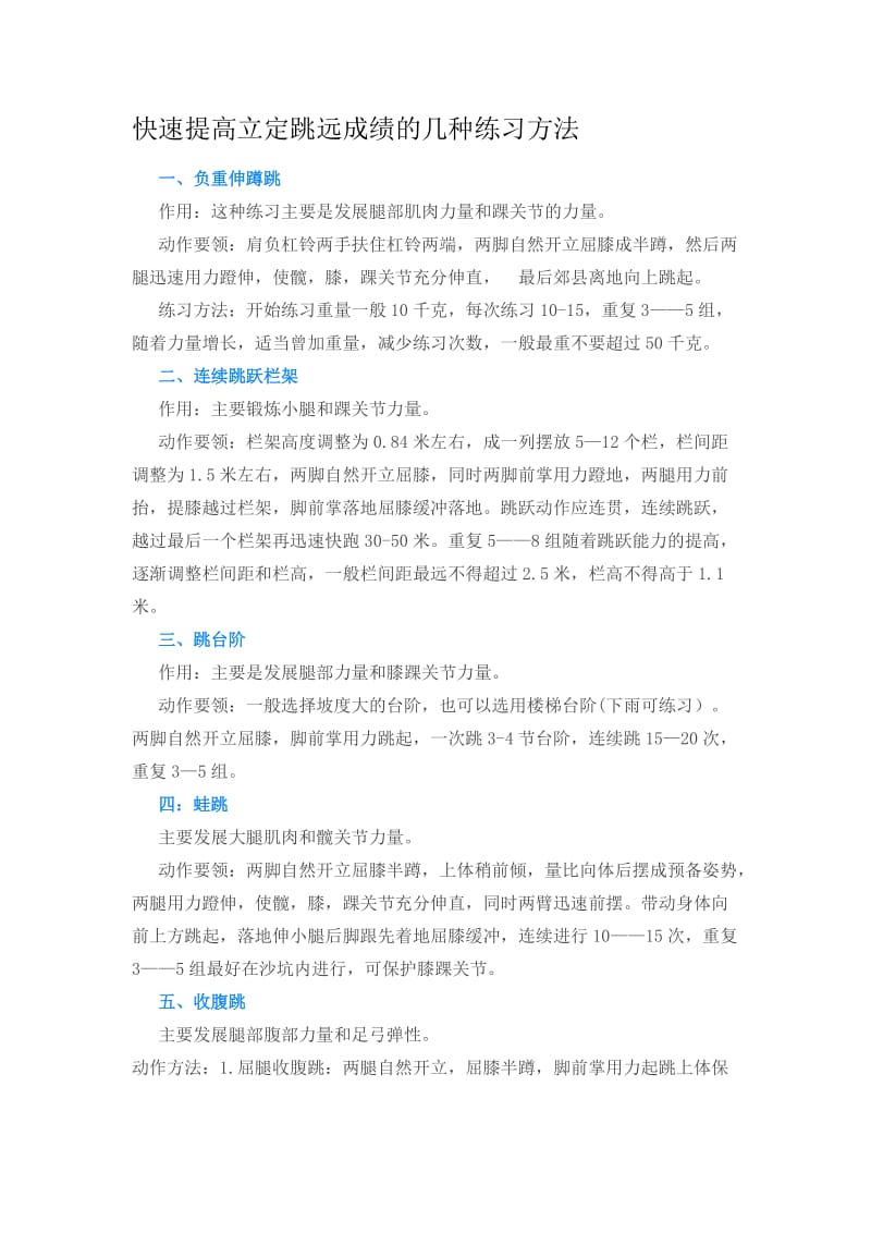 快速提高立定跳远成绩的几种练习方法.doc_第1页