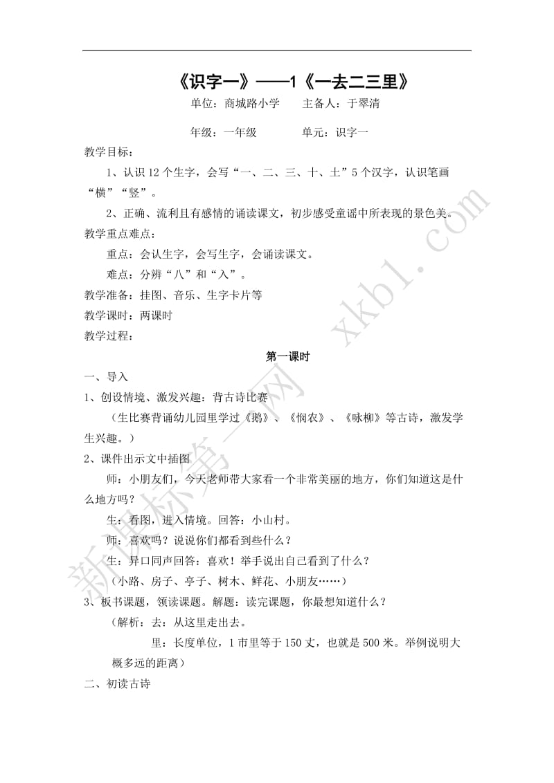 小学一年级语文识字一教学设计.doc_第1页