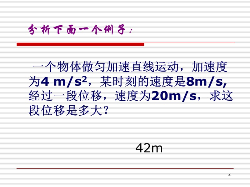 位移与速度关系ppt课件_第2页