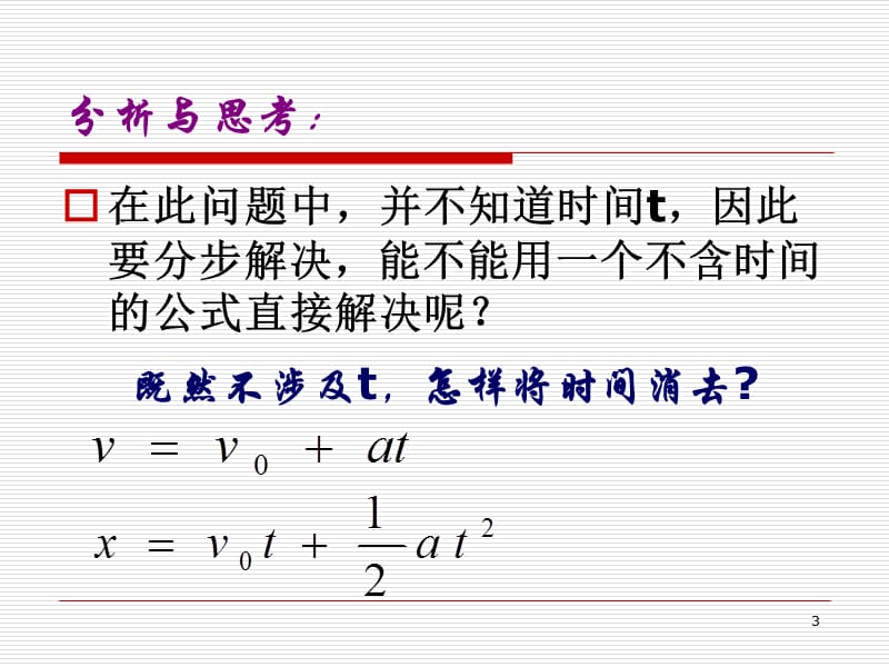 位移与速度关系ppt课件_第3页