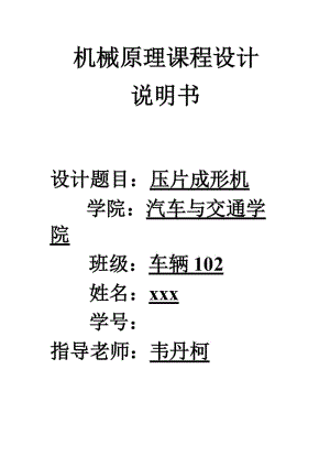 機(jī)械原理課程設(shè)計——壓片成型機(jī).doc