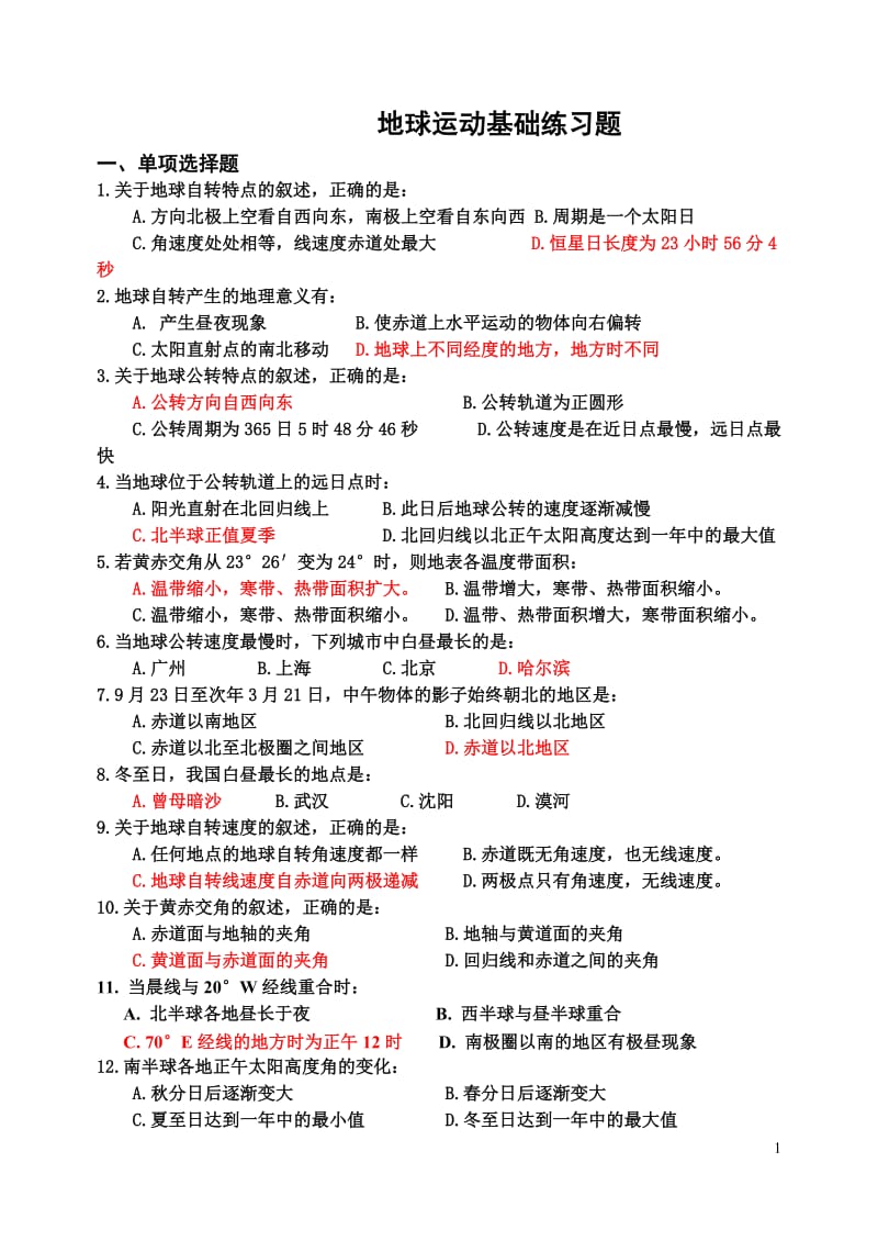 地球运动练习题 答案.doc_第1页