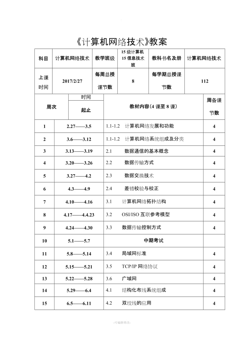 计算机网络技术教案.doc_第1页