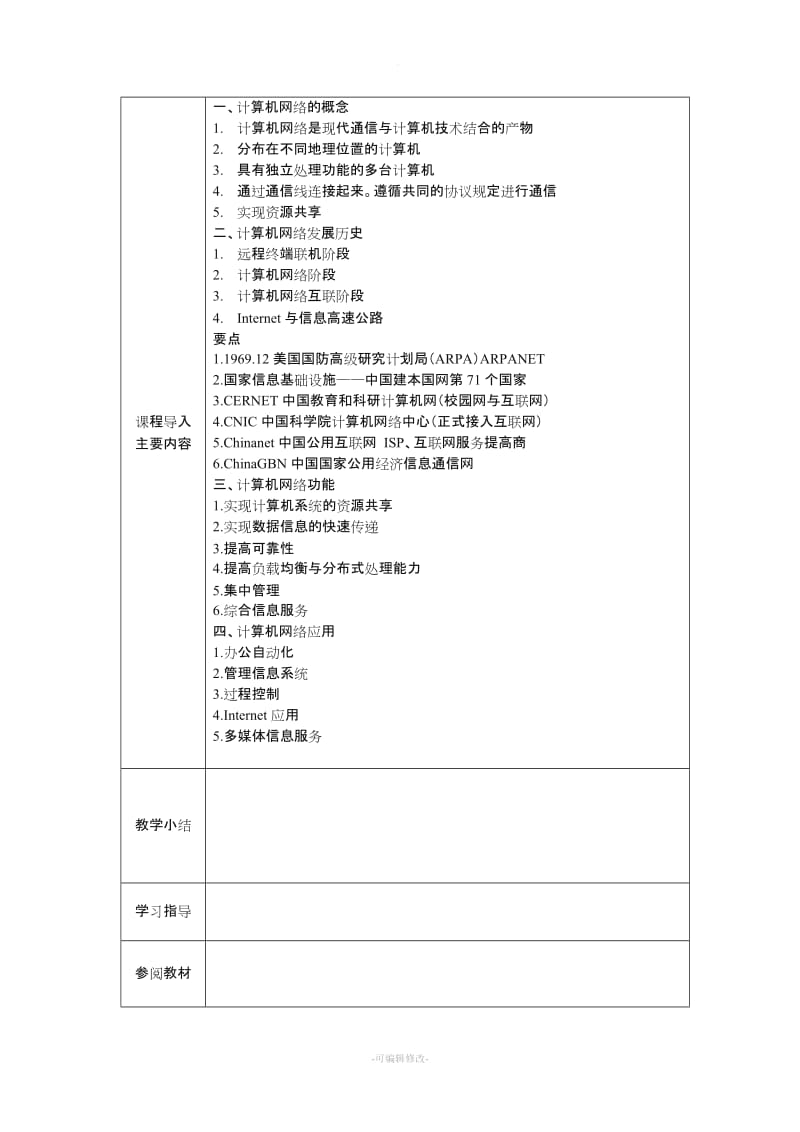 计算机网络技术教案.doc_第3页