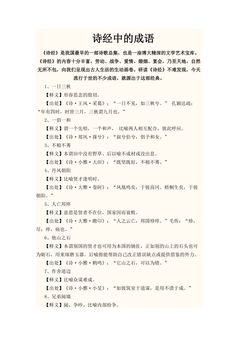 诗经中的成语.doc_第1页