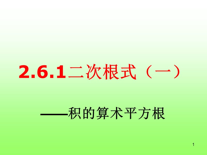 二次根式第一课时ppt课件_第1页