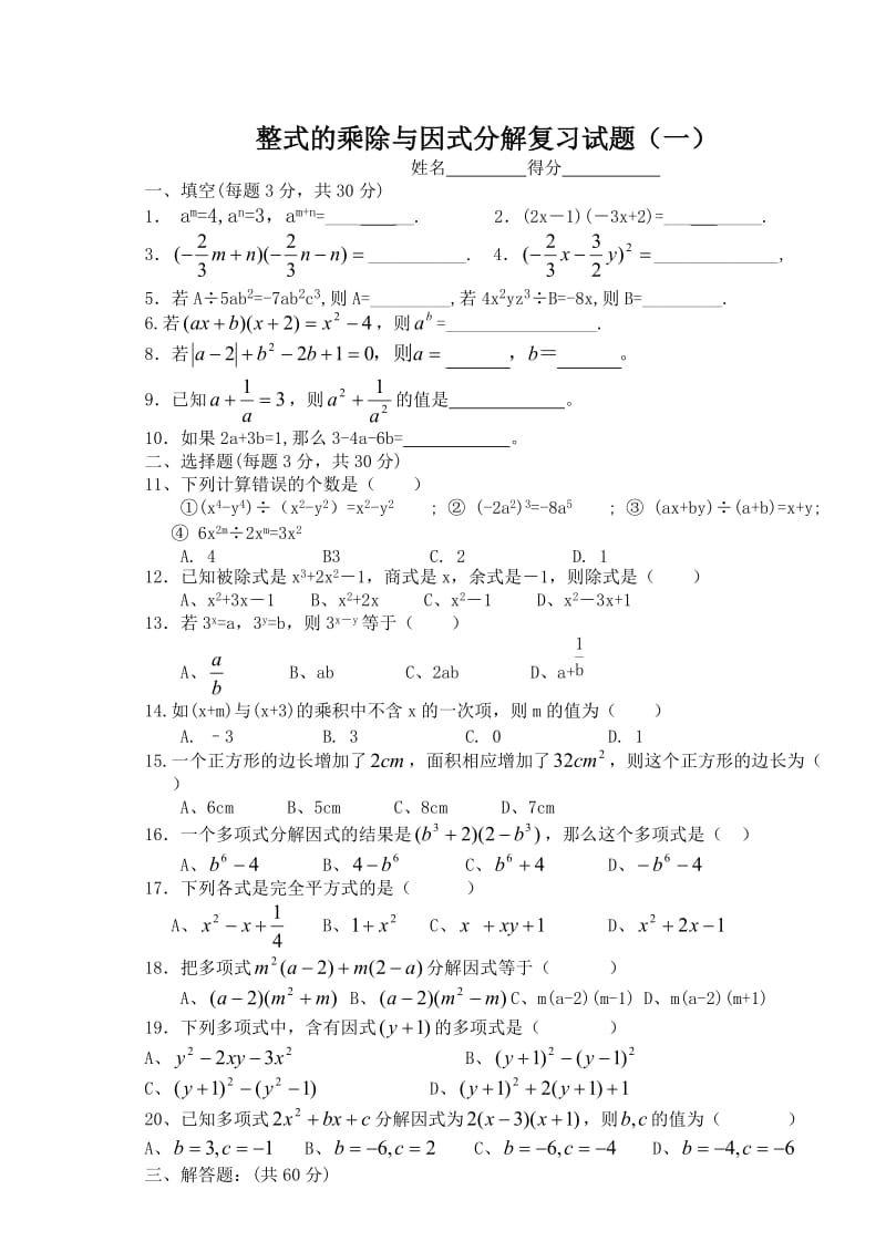 整式的乘除和因式分解单元测试题.doc_第1页