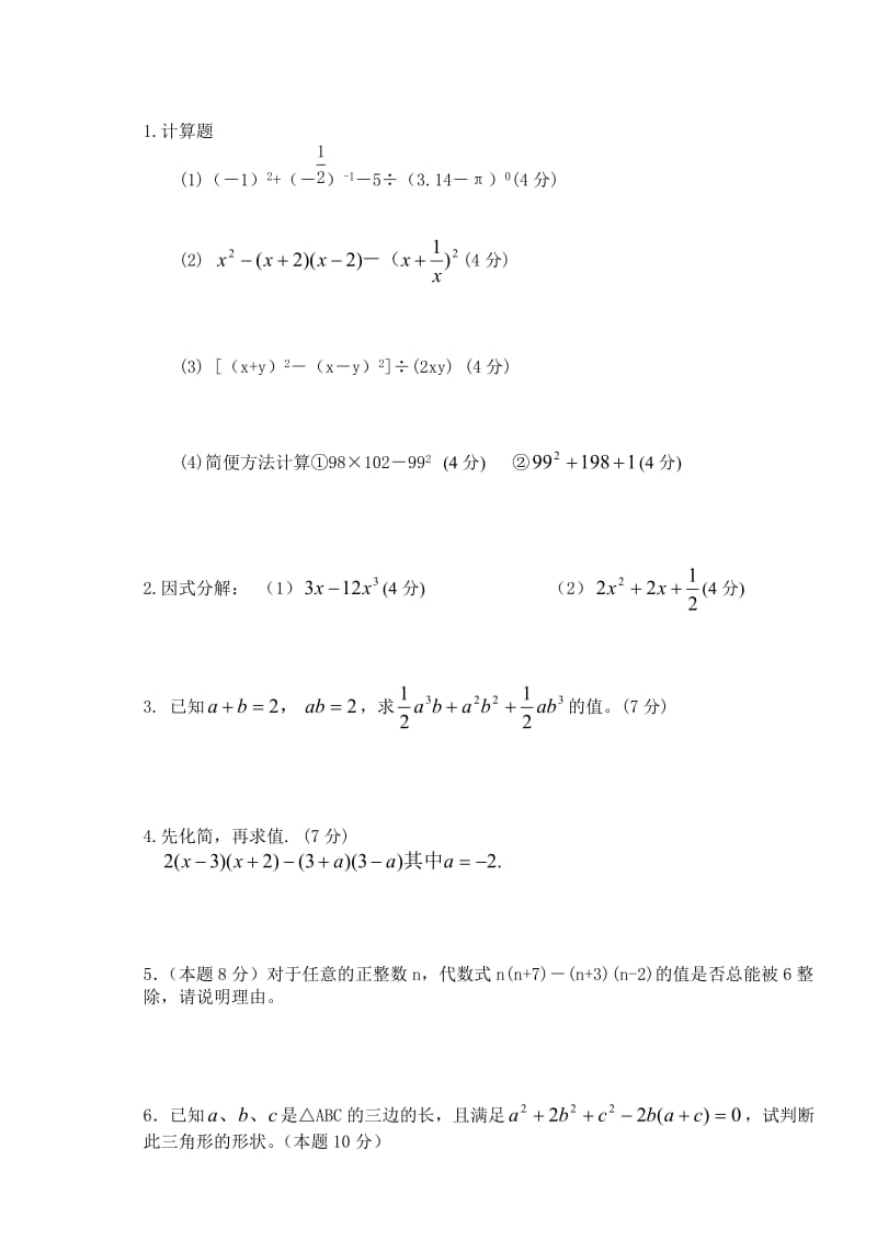 整式的乘除和因式分解单元测试题.doc_第2页