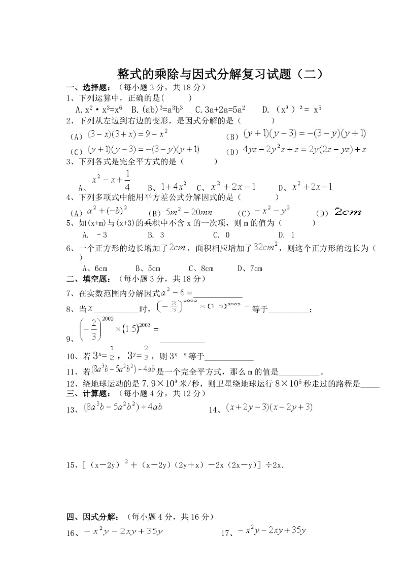 整式的乘除和因式分解单元测试题.doc_第3页